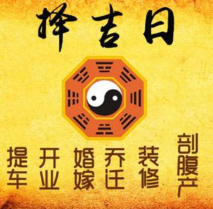 沧州市择吉日