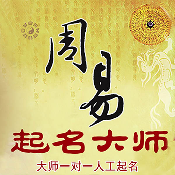 沧州市起名大师 沧州市大师起名 找田大师 41年起名经验
